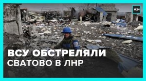 ВСУ обстреляли поселок Сватово в ЛНР в ночь на 1 декабря - Москва 24