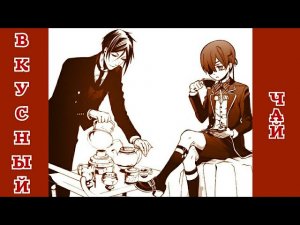 Тёмный дворецкий - Вкусный чай