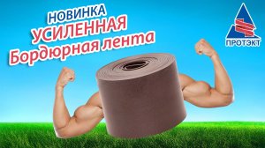 Усиленная Бордюрная лента - НОВИНКА!