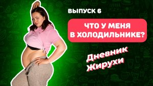 [Дневник Жирухи] Что у меня в холодильнике? День Рождения! Выпуск 6