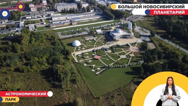 Большой новосибирский планетарий