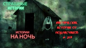 МИСТИЧЕСКИЕ ИСТОРИИ ОТ ПОДПИСЧИКОВ ЧАСТЬ263