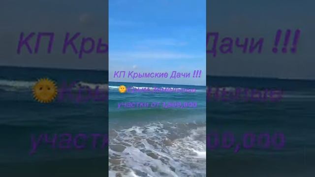 КП Крымские Дачи ! Крым ! Участки от 1,500,000 ?