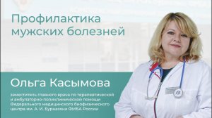 Профилактика мужских болезней  // Школа здоровья с Ольгой Касымовой