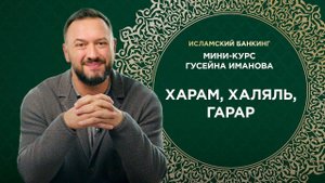 Что такое халяль, харам, гарар?/ Простыми словами / Исламский банкинг от Гусейна Иманова