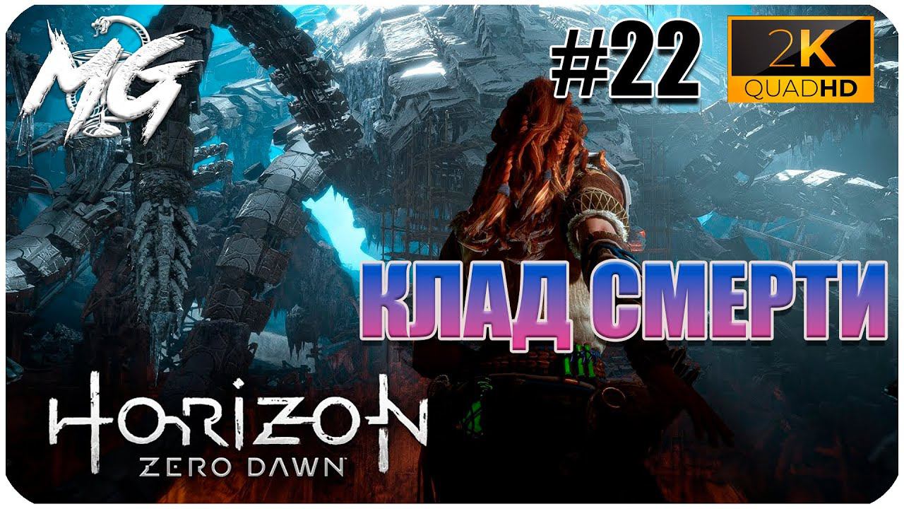 ИГРОФИЛЬМ Horizon Zero Dawn 2K ▶ ПРОХОЖДЕНИЕ НА РУССКОМ #22