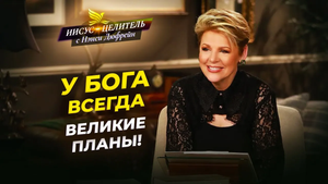 ВЕРНИТЕСЬ в план Божий! УМЕНИЕ отвечать. ЗДОРОВАЯ жизнь. СПОКОЙНЫЙ ум. «Иисус – Целитель!»