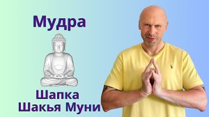 Древнейшая Мудра - Шапка Шакья Муни