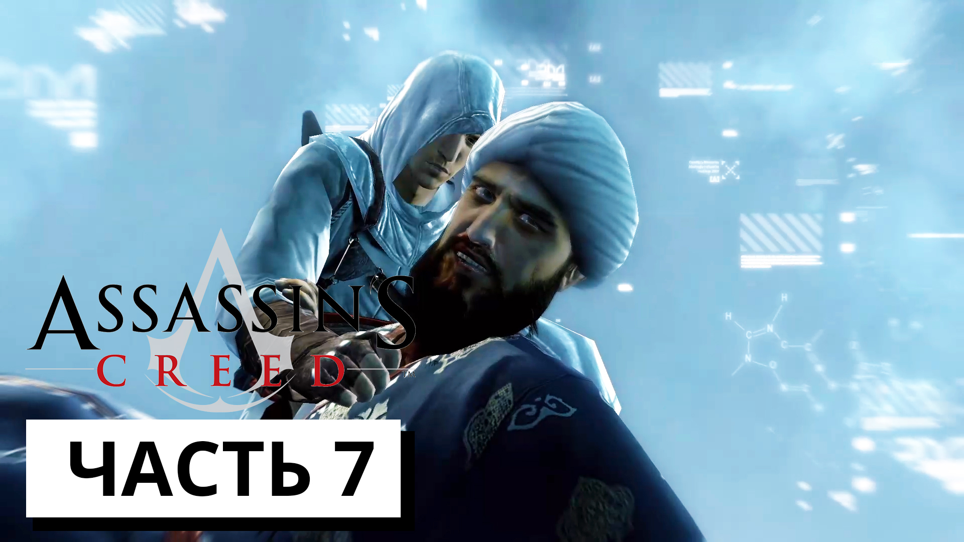 СОРВАЛИ КАЗНЬ ► Assassin's Creed #7 (без комментариев)