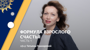 Татьяна Пушкарева. Формула взрослого счастья. Часть 1