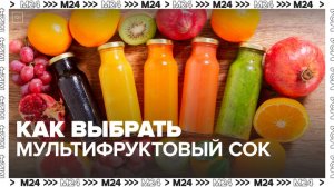 Нутрициолог рассказала, как выбрать мультифруктовый сок - Москва 24