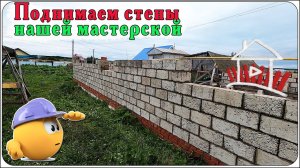 Поднимаем стены нашей мастерской, укладка керамзитобетонных блоков.