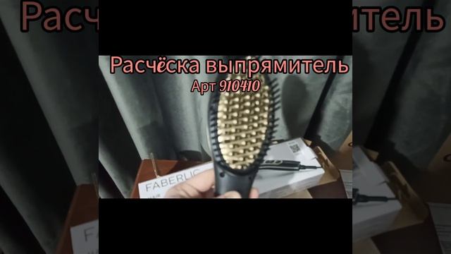 РАСЧЁСКА выпрямитель от Компании Фаберлик ???#фаберлик #расчет #волосы #уборкаквартиры #волосы