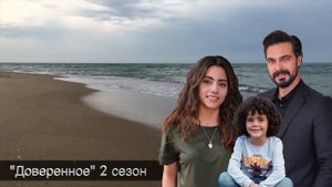 ДОВЕРЕННОЕ 300 серия. Сближение Сехер и Ямана!