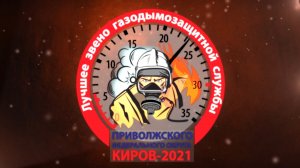 I межрегиональный смотр-конкурс газодымозащитников Приволжского федерального округа