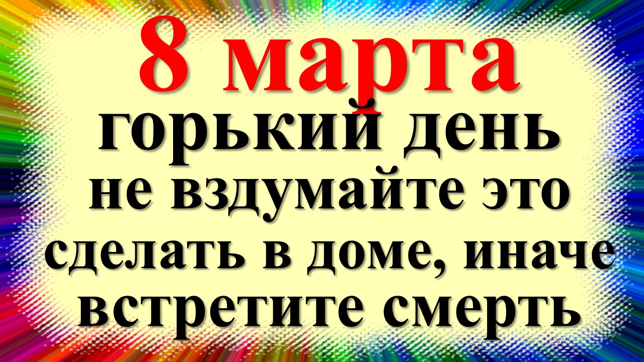 8 марта народный праздник Иванов день, Обретение. Что нельзя делать. Народные приметы