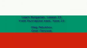 Learn Bulgarian. Lesson 23. Learning foreign languages. Учим български език. Урок 23.