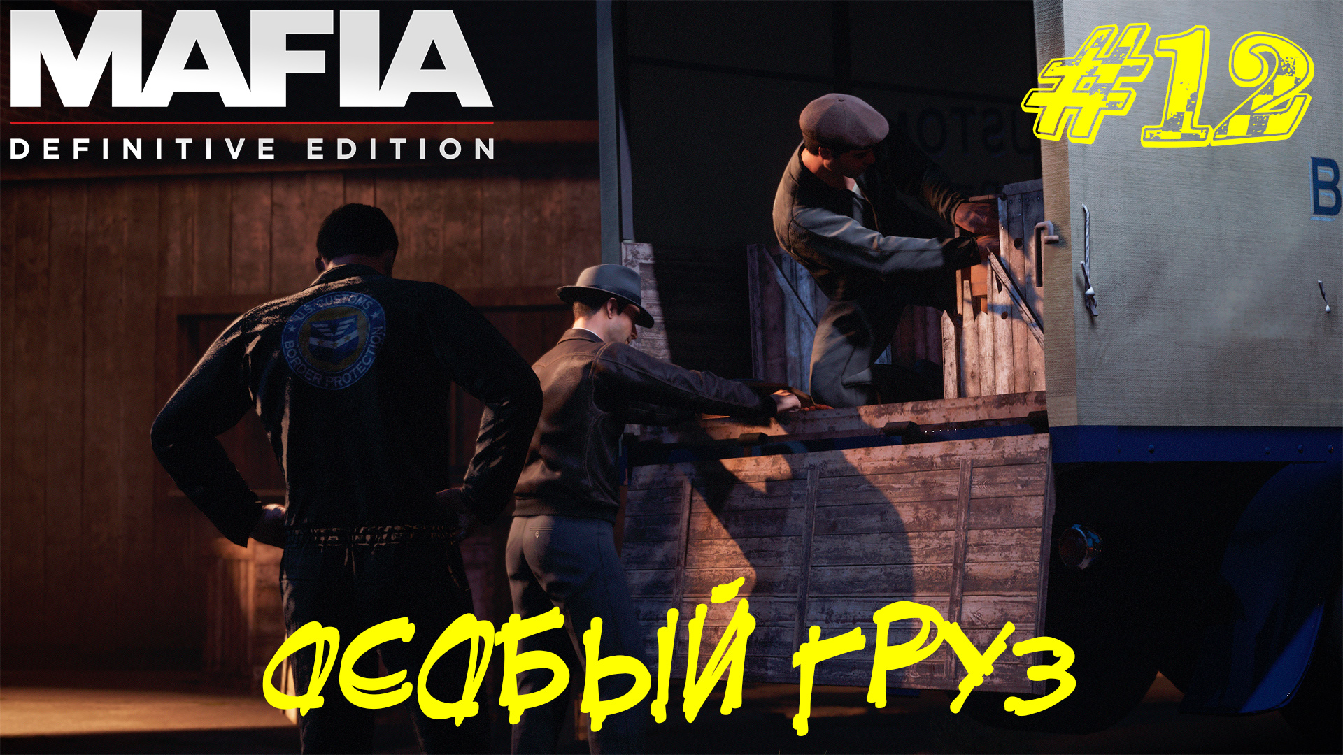 ОСОБЫЙ ГРУЗ ➤ Mafia Definitive Edition Прохождение #12