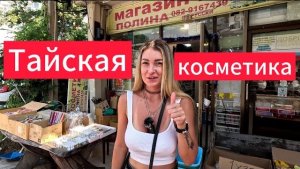 Тайская косметика | магазин ПОЛИНА | небольшой обзор магазина | ЧТО КУПИЛИ? | Паттайя 2024