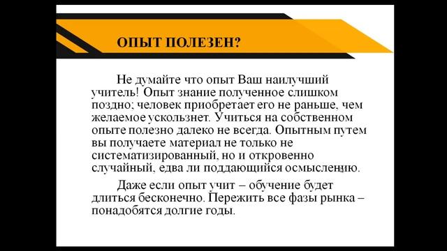 ПОЛЕЗЕН ЛИ ОПЫТ НА БИРЖЕ? форекс торги на бирже