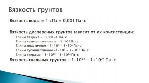17-1. Грунтоведение. Реологические свойства грунтов. Ползучесть и вязкость грунтов. Факторы.
