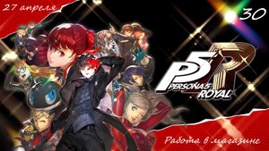 Прохождение Persona 5 Royal на русском - Часть тридцатая. Работа в магазине