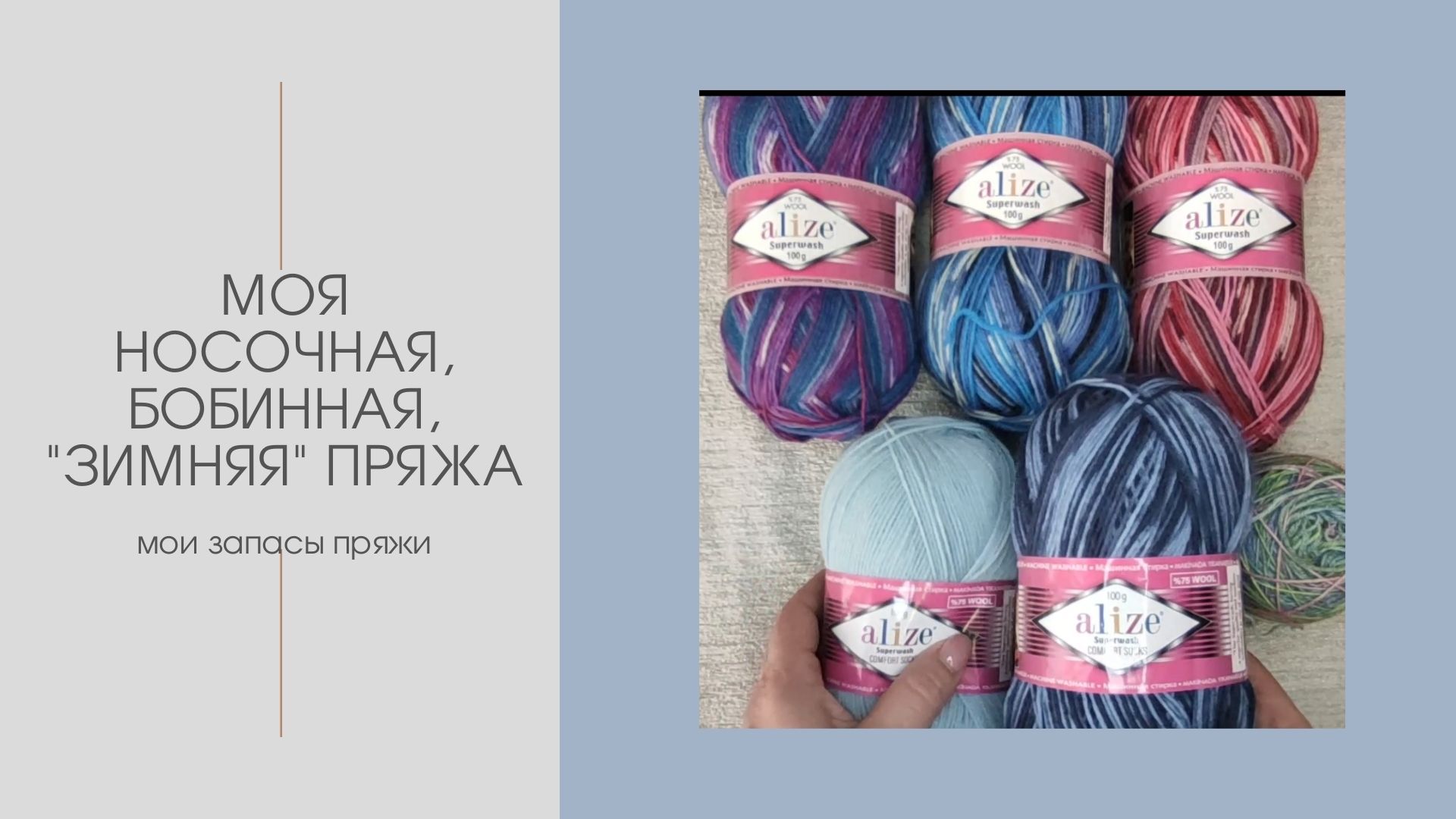 Моя носочная, бобинная и "зимняя" пряжа.