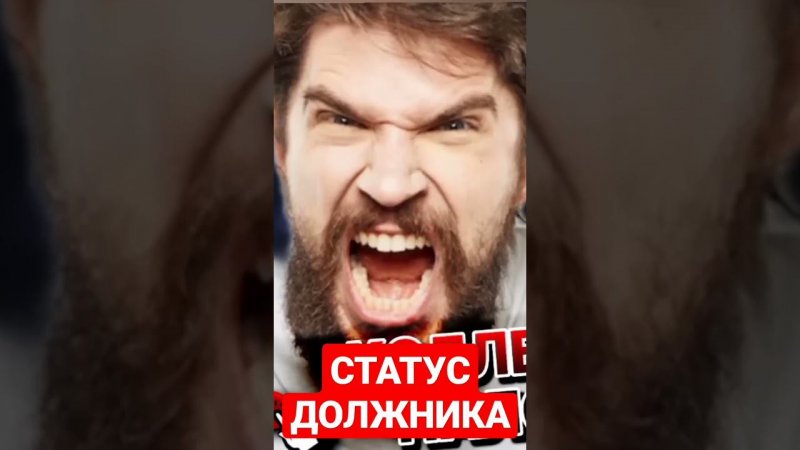 статус должника