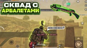 СКВАД С АРБАЛЕТОМ ЧЕЛЛЕНДЖ В НОВОМ МЕТРО РОЯЛЬ, 3 КАРТА, METRO ROYALE, PUBG MOBILE