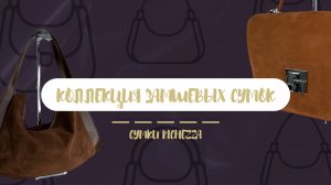 ЗАМШЕВЫЕ Сумки - главный тренд 2024 года| Бренд RICHEZZA