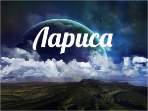 В честь имени! Лариса, Ларочка, Лора, Лара, Ларисочка… Стихи.
