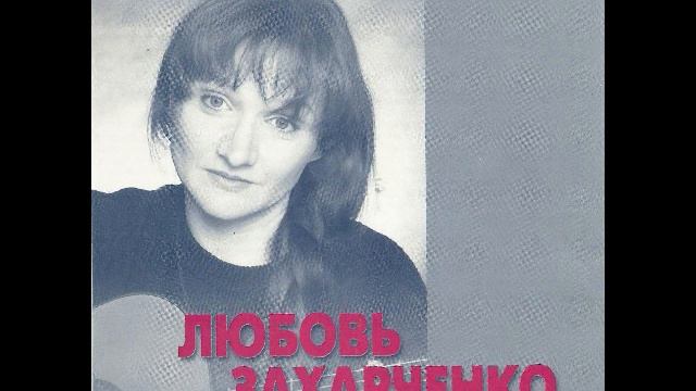 Любовь захарченко биография причина смерти личная жизнь