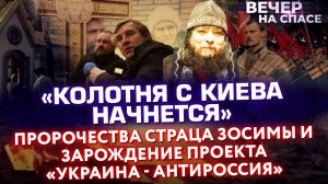 «КОЛОТНЯ С КИЕВА НАЧНЕТСЯ». ПРОРОЧЕСТВА СТАРЦА ЗОСИМЫ И ЗАРОЖДЕНИЕ ПРОЕКТА «УКРАИНА - АНТИРОССИЯ»