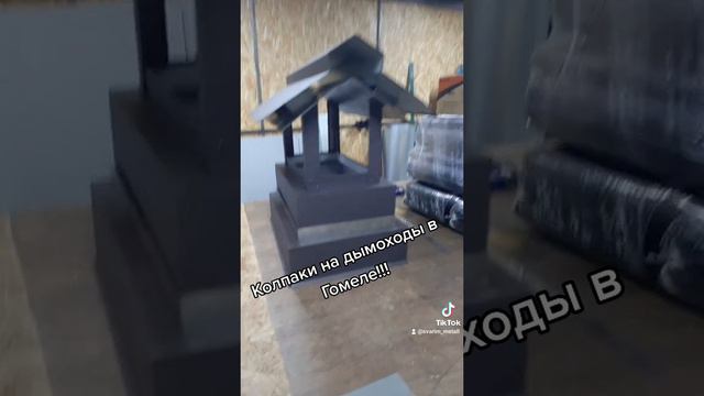 Колпак на трубу камина I Колпаки под заказ