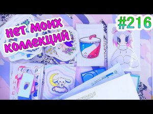 НЕТ МОИХ КОЛЛЕКЦИЙсимонаедазелья✨таро❤️️Paper diy❤️️200 НАКЛЕЕК Бумажные сюрпризы #216❤️️НОВИНКА