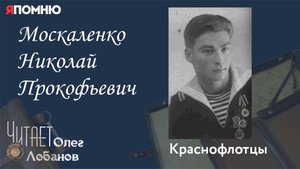 Москаленко Николай Прокофьевич. Проект "Я помню" Артема Драбкина. Краснофлотцы.