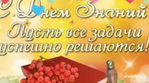 С 1 СЕНТЯБРЯ! Музыкальная открытка Поздравление с началом учебного года/С Днём Знаний/красивое