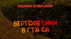 4 КРУГА АДА В GTA SA