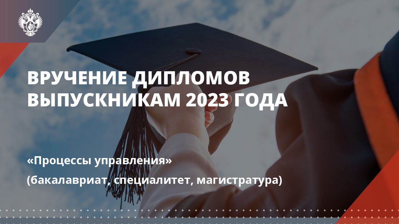Процессы управления (бакалавриат, специалитет, магистратура)