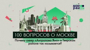 100 вопросов о Москве: Почему сквер «Антропова Яма» в Тверском районе так называется?
