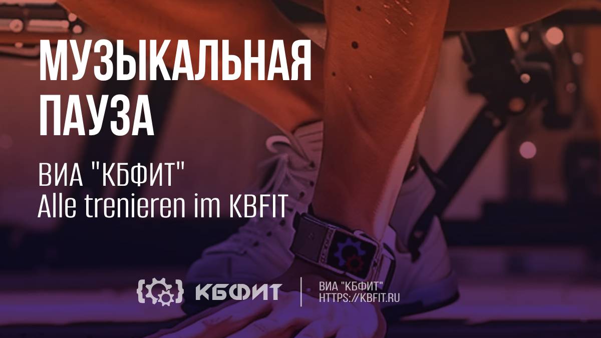 ВИА "КБФИТ" - "Alle trenieren im KBFIT"