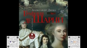 Графиня де Шарни. Том 2. Александр Дюма. Аудиокнига