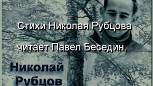Николай Рубцов  —  Душа хранит —  читает Павел Беседин