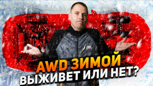 Полный привод AWD зимой - выживет или нет?