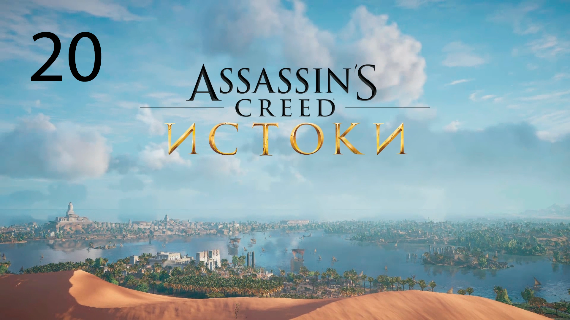 Assassins Creed: Origins #20. Старый друг