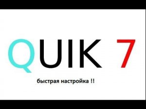 Быстрая настройка Quik 7