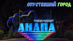 Анапа 2022 / Реально пустой город ! Что произошло ?