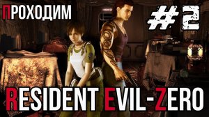 Уютный ламповый стрим. Resident Evil Zero