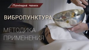 Как выглядит сеанс Вибропунктуры Курс 4 поющими чашами Healingbowl - Поющие чаши обучение