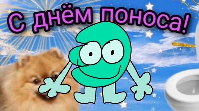 Эка поздравляет с днём поноса! | С.З.В.И.С. MEME смотреть онлайн